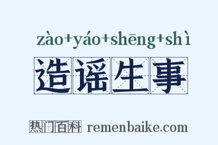 造谣生事是什么意思的图片
